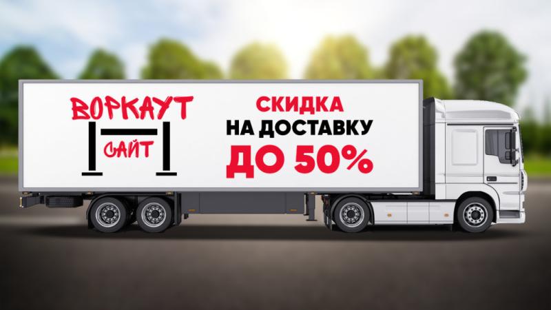 СКИДКА на ДОСТАВКУ до 50% в Екатеринбурге СКИДКА на ДОСТАВКУ до 50% в Екатеринбурге